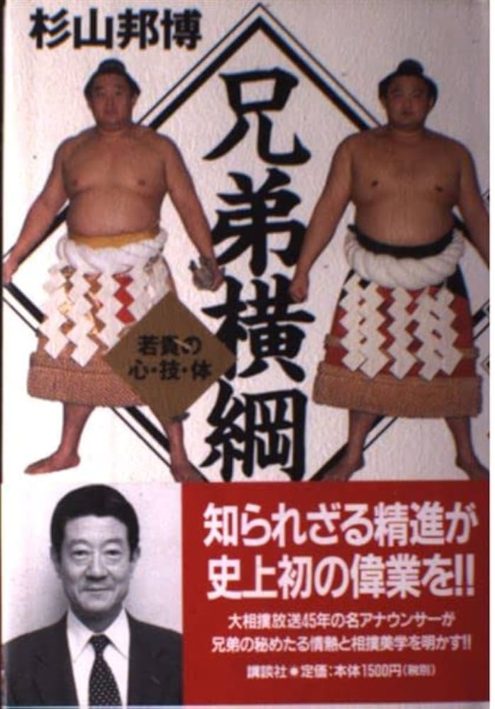 兄弟横綱: 若貴の心・技・体 | 杉山 邦博 |本 | 通販 | Amazon